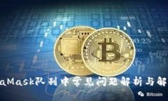 : MetaMask队列中常见问题解
